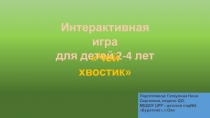 Интерактивная игра Чей хвостик для детей 2-4 лет