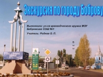 Презентация Заочная экскурсия по городу Боброву