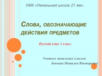 Презентация к уроку русского языка в 1 классе Слова, обозначающие действия предметов