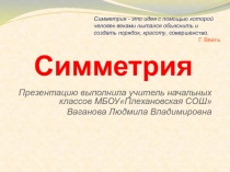 Презентация по математике на тему Симметрия
