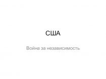 Презентация Война за независимость. Создание Соединённых Штатов Америки (7 класс)