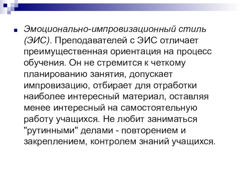 Преимущественно ориентация. Эмоционально-импровизационный стиль (ЭИС). Эмоционально-импровизационный стиль преподавания. Эмоционально-импровизационный стиль педагогической деятельности. Рассуждающе-импровизационный стиль педагогической деятельности.