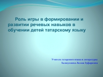 Презентация проекта по татарскому языку Учим татарский язык играя...