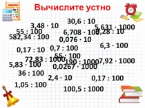 Презентация по математике на тему Умножение десятичных дробей
