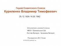 Презентация Герой Советского Союза Владимир Куриленко