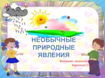 Природные явления