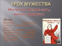 Презентация к уроку мужества