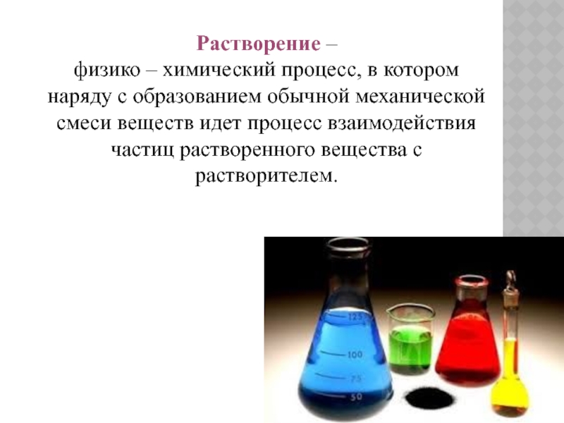 Растворение это. Физико-химическая природа растворения и растворов. Растворение физико-химический процесс. Растворение как физико-химический процесс. Процесс растворения в химии.