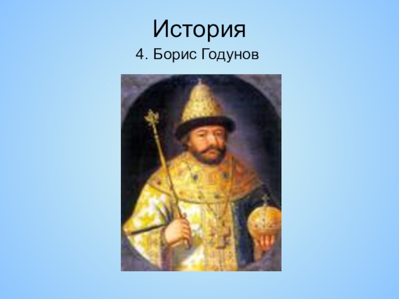 Исторические личности 12 13 века. На престол взошел сын Грозного.