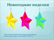 Презентация к уроку технологии Новогодние поделки