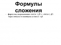 Презентация по алгебре и началам анализа по теме Тригонометрическик формулы (10 класс)