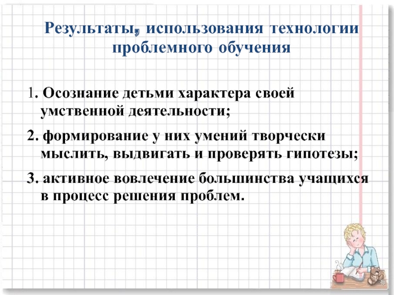 Использование результатов образования. Результаты использования технологии проблемного обучения. Результат проблемного обучения в начальной школе. Технология проблемного обучения. Технология проблемного изучения.