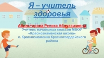 Презентация учитель здоровья -2017 г. Абильтарова Р. А.