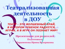 Презентация Развитие речи детей младшего возраста посредством театрализованной деятельности