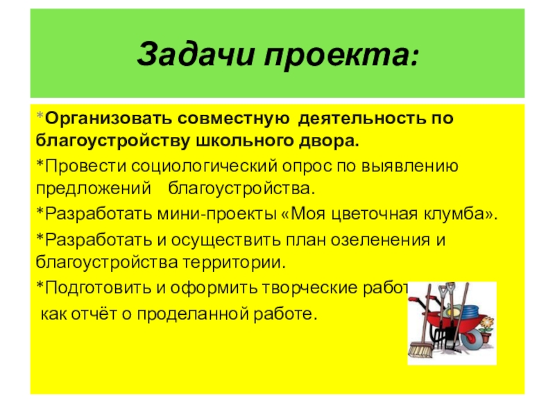 Благоустройство школьного двора презентация