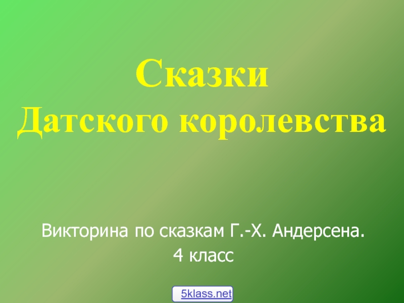 Презентация викторина по сказкам андерсена 2 класс