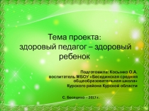 Тема проекта: Здоровый педагог – здоровый ребенок.