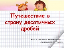 Презентация В страну десятичных дробей