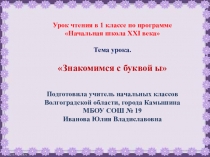 Презентация по литературному чтению на тему Знакомимся с буквой ы (1 класс)
