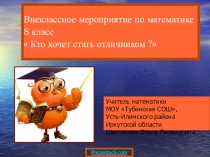 Презентация по математике 8-9 классов Внеклассное мероприятие по Кто хочет стать отличником