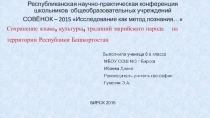 Презентация к исследовательской работе Сохранение родного языка, культуры, традиций марийского народа на территории Республики Башкортостан