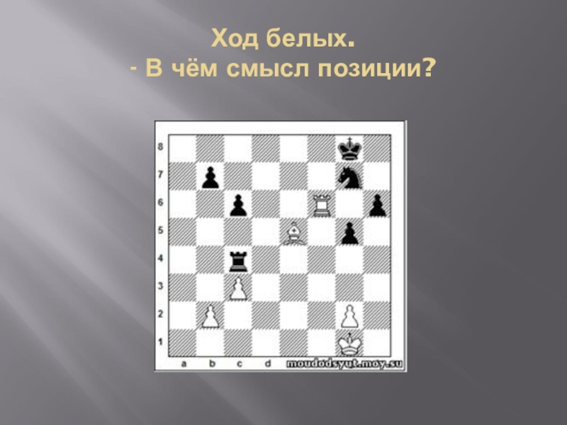 Ход белых. Связка по шахматам. Связка в шахматах. Связка шахматы задачи. Прием связка в шахматах.