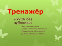 Практическая работа Тренажёр - Учим без зубрежки (4 класс)