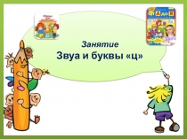 Урок презентация для подготовки к школе детей 5-6 лет. Звук и буква Й.