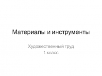 Презентация к уроку по художественному труду на тему Искусство вокруг тебя