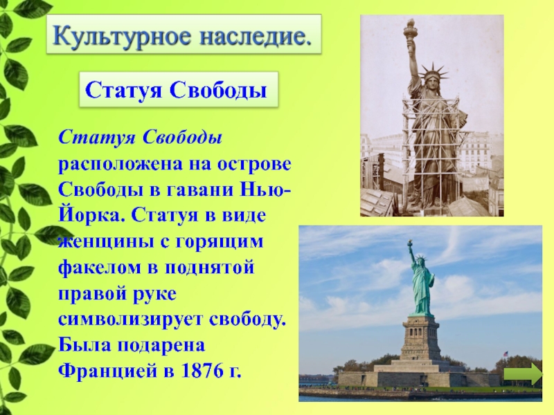 Проект наследие. Объекты Всемирного наследия статуя свободы. Всемирное культурное наследие статуя свободы. Всемирное наследие статуя свободы проект. Статуя свободы всемирное наследие 4 класс.