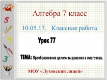 Преобразование целого выражения в многочлен. (алгебра 7 класс. урок 77.)