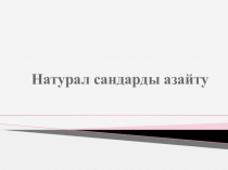 Натурал сандарды азайту (5-сынып)