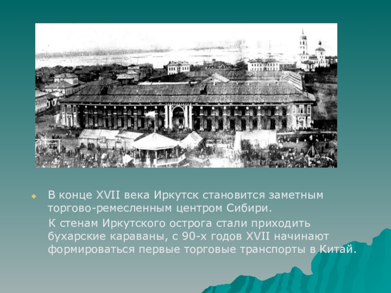 История иркутска презентация