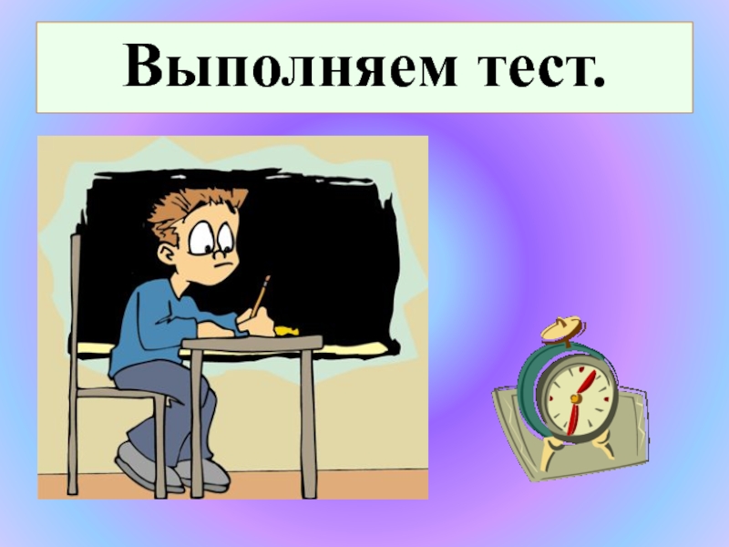 Выполнить проверочную работу. Тест выполнен. Выполнение контрольных работ. Картинки выполнение тестовых. Контрольная работа картинка.