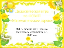 Презентация Дидактическая игра Математическое дерево
