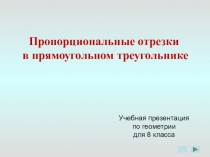 Гл. 3. Урок 11. Пропорциональные отрезки