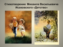 ГБОУ Истринская школа - интернат. Презентация по литературе на тему М. В. Исаковский. Детство7в класс