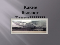 Что такое танки