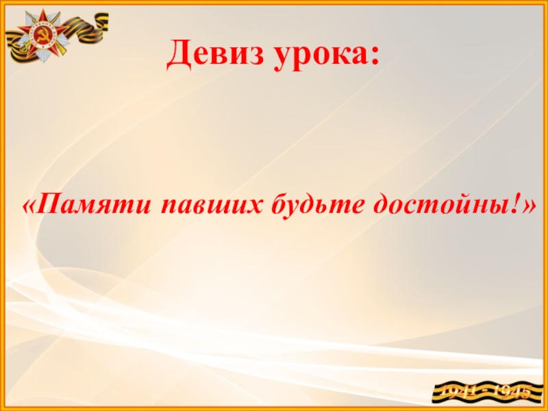 Урок памяти 11 класс. Памяти павших будьте достойны. Памяти павших будем достойны. Урок памяти. Конкурс памяти павших будем достойны.