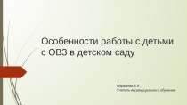 Презентация Особенности работы с детьми с ОВЗ в детском саду