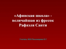 Презентация по изобразительному искусству на тему:  Афинская школа- величайшая из фресок Рафаэля Санти