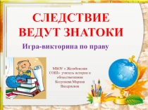 Презентация по истории на тему  Я и мои права