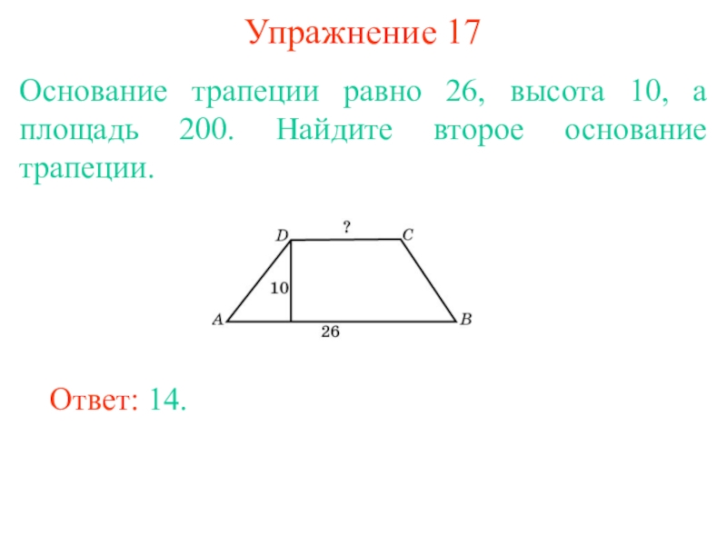 Площадь трапеции изображенной на рисунке равна 168 основание высота найди второе основание трапеции