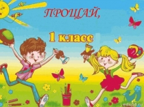 Презентация праздника на тему Прощание с 1 классом (1 класс)