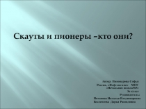 Исследовательский проект на тему:  Скауты и пионеры- кто они?