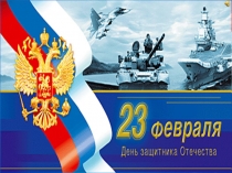 Классный час на тему: Празднование 23 февраля.