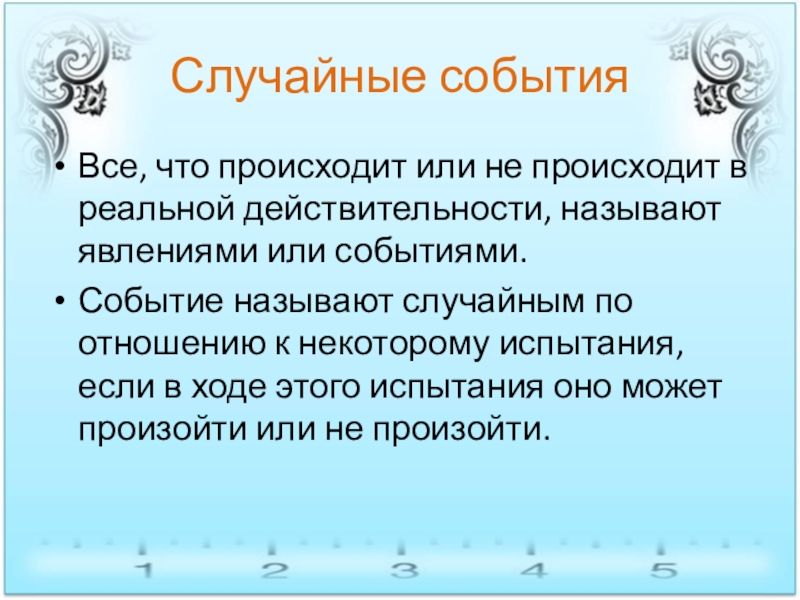 Назови случайный. Событие или явление происходящее действительности. Событие называют случайным по отношению. Произойти или. Случайное событие фото.