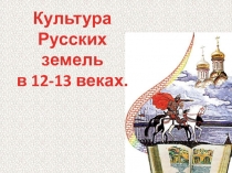 Презентация по Истории России 6 класс Культура русских земель в 12-13 веках