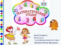 Презентация для воспитателей на тему Оформление математического центра в группе