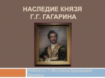 Наследие князя Гагарина